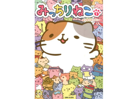 楽天ブックス みっちりねこ 1 みっちりカンパニー 本 楽天ブックス みっちりねこ 1 みっちりカンパニー 本